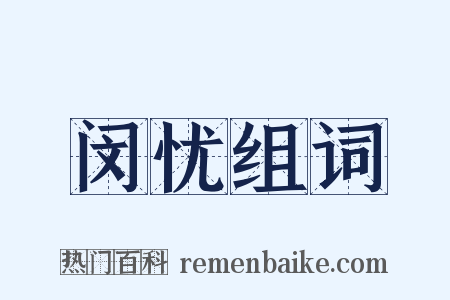 闵忧组词是什么意思的图片